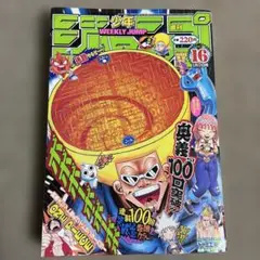 週刊少年ジャンプ　2003年16号 ボボボーボ表紙　巻頭カラー