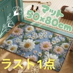 玄関マット 50×80cm 北欧風 花柄 洗える 滑り止め付き キッチン 洗面所