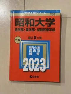 昭和大学 歯学部・薬学部・保健医療学部 2023