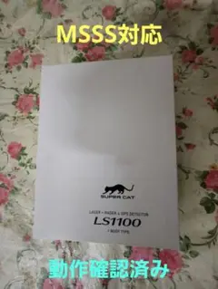 Yupiteru レーダー探知機本体 LS1100 GPS搭載【箱説保証書付き】