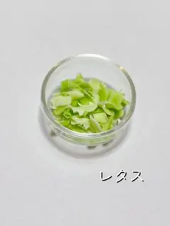 レタス ミニチュアパーツ
