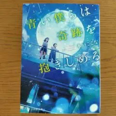 青い僕らは奇跡を抱きしめる