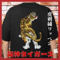 阪神タイガース 大　虎 刺繍 ワッペン リメイク カスタム 応援