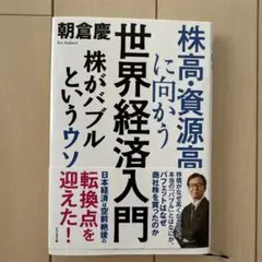 株高・資源高に向かう世界経済入門 : 株がバブルというウソ