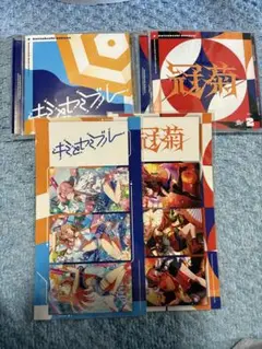 キミとセミブルー　冠菊　CD セット　ステッカー付き