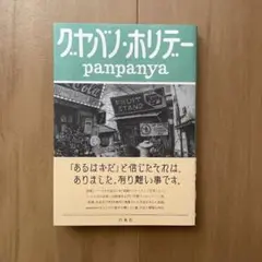 【美品】グヤバノホリデー