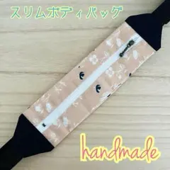 ハンドメイド スリムボディバッグ ウエストポーチ ランニング ピンク花柄
