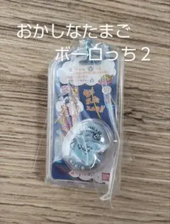 たまごっち おかしなたまごボーロっち ２　てんしっち　パールブルー
