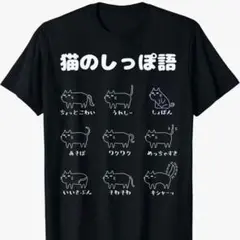 猫のしっぽ語 グラフィックTシャツ Lサイズ　おもしろT ユニーク　日本語