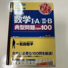 松田の数学 I-A/II-B 典型問題 Type 100
