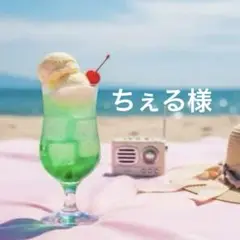 ちぇる様