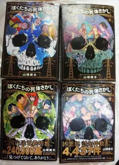 ぼくたちの死体さがし 1-4巻セット