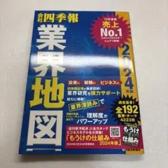 業界地図 2024年版