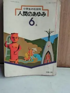 人間のあゆみ 6 上 中教出版
