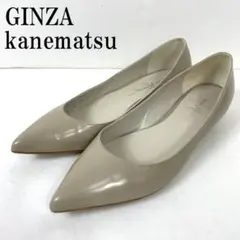 銀座かねまつ フラットシューズ エナメル ベージュ 24 1/2 B8770