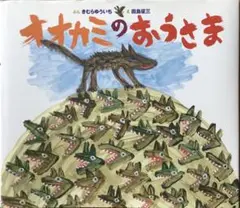 【希少　きむら&田島直筆サイン入り】「オオカミのおうさま」
