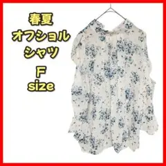 【新品未使用】レディース シャツ フリーサイズ ホワイト レース 花柄 肩出し