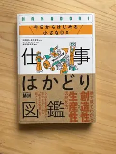 [書店カバーつき]仕事はかどり図鑑 今日からはじめる小さなDX