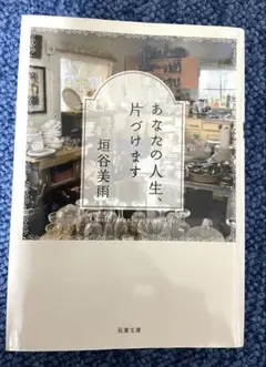 あなたの人生、片づけます/垣谷 美雨