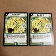 魂の呼び声2枚