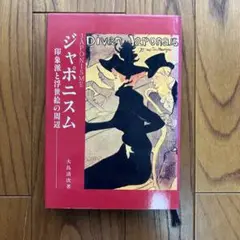 ジャポニスム 印象派と浮世絵の周辺