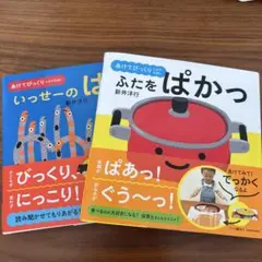 新井洋行 絵本セット いっせーのぱっく ふたをぱっく