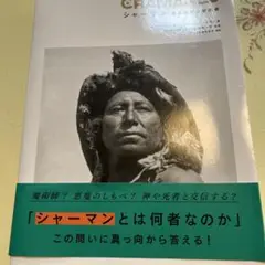 シャーマン : 霊的世界の探求者　セバスチャン・ボー / コリーヌ・ソンブラン著