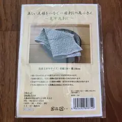 一目刺しの花ふきん　キット　亀甲花刺し　刺子　28×28cm