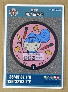 東京都東久留米市Aマンホールカード