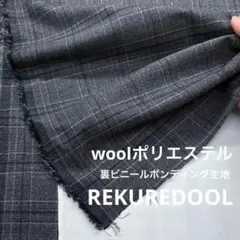 kw934-1◆1m◆M◆ウールポリエステル混裏ビニールボンディング生地