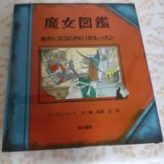 魔女図鑑 - The Witch's Handbook