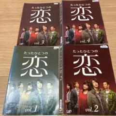 DVD たったひとつの恋 全４巻 全巻セット 亀梨和也、綾瀬はるか ⭐︎
