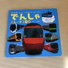 でんしゃパレード100