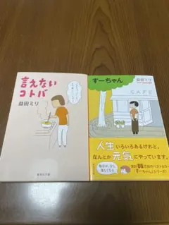 言えないコトバ すーちゃん 益田ミリ