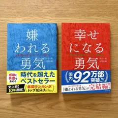 【2冊セット】嫌われる勇気 ＆ 幸せになる勇気　岸見一郎／古賀史健