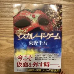 マスカレード・ゲーム 東野圭吾