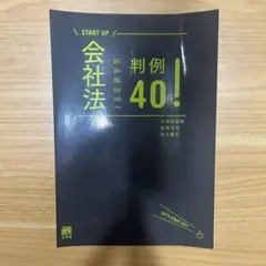 【裁断済】会社法　判例40! startup