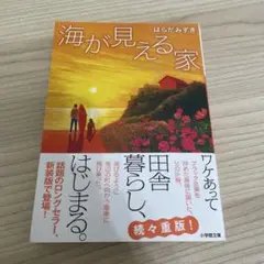 海が見える家 はらだまさき　 【送料込み】