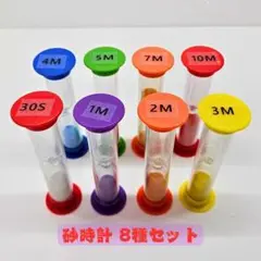おしゃれ砂時計 30秒～10分 8個セット カラフル タイマー キッチン 料理