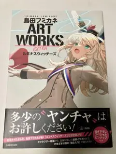島田フミカネ ART WORKS EXTRA ルミナスウィッチーズ