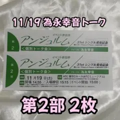 アンジュルム 個別 為永幸音 トーク 11/19 第2部