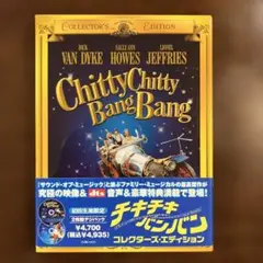 チキ・チキ・バン・バン コレクターズ・エディション('68米)〈初回限定生産・…