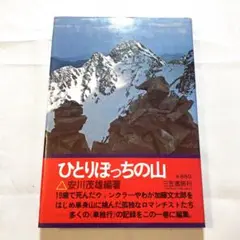 ひとりぼっちの山　安川茂雄