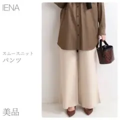 美品 大人カジュアル スムースニットパンツ IENA (1777