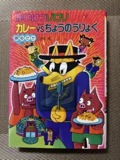 かいけつゾロリ　カレーＶS.ちょうのうりょく