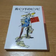 長くつ下のピッピ