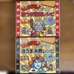 ビックリマンシール 激うま消費レシピ 2冊セット