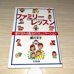 ファミリーレッスン : 愛が伝わる魔法のコミュニケーション