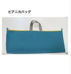 ピアニカ用手提げ　無地　ピアニカバッグ