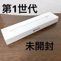 【新品・未開封】Apple Pencil ホワイト 第1世代